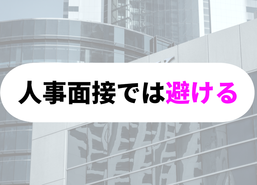 銀行員　パーマ人事面接